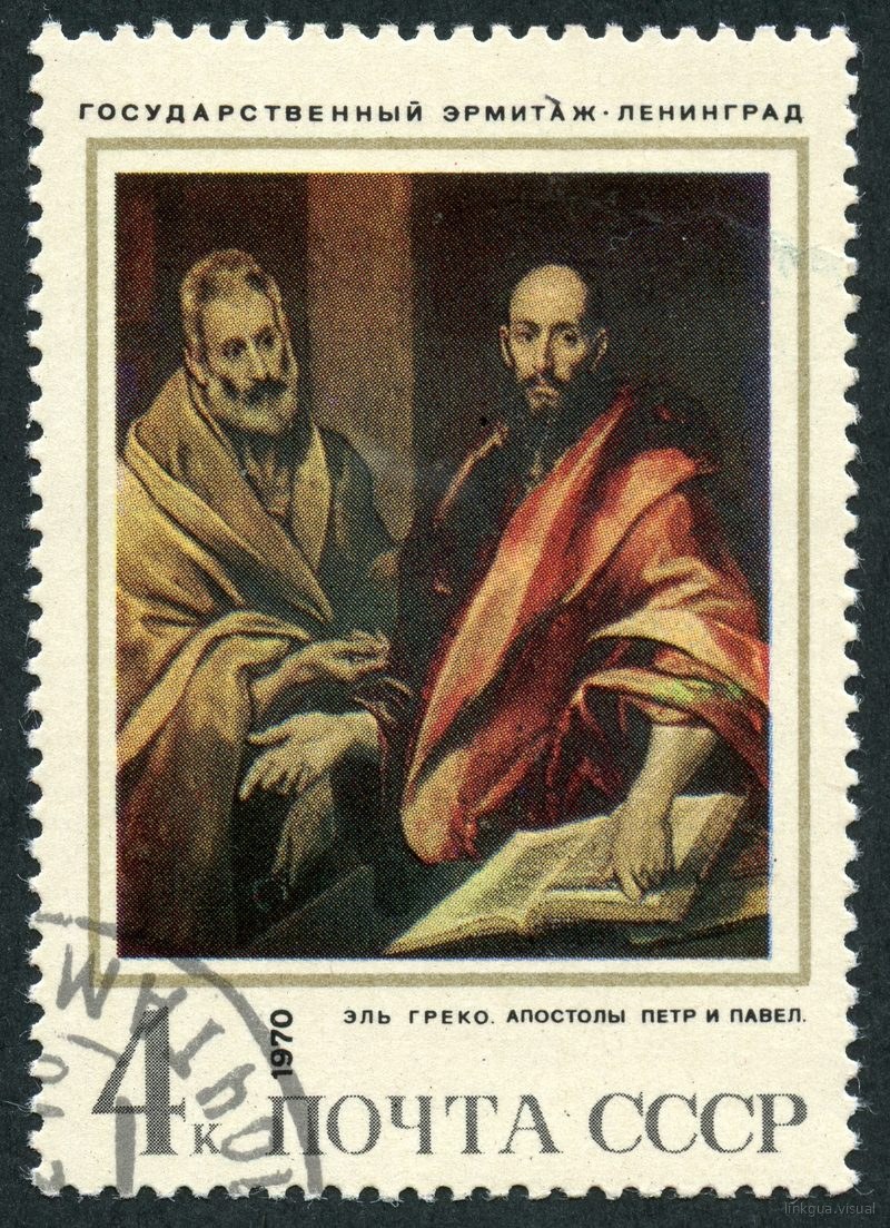 El sello de la Unión Soviética 1970 CPA 3957 'San Pedro y San Pablo' cancelado