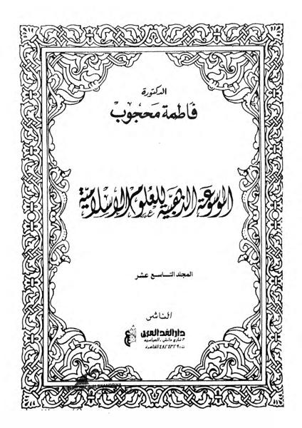 The Golden Encyclopedia of Islamic Sciences.
