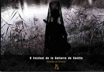 V Festival de la Guitarra de Sevilla: Sueña el Greco — No identificado